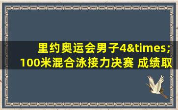 里约奥运会男子4×100米混合泳接力决赛 成绩取消